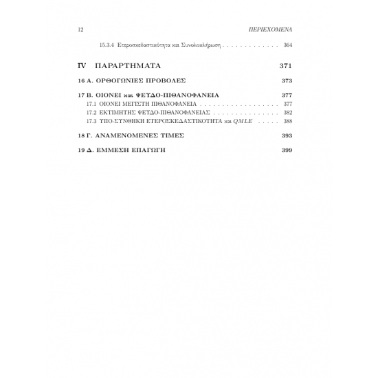 Χρηματοοικονομική Οικονομετρία