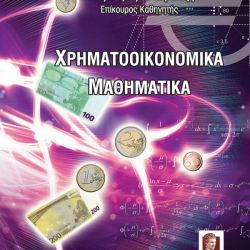 Χρηματοοικονομικά Μαθηματικά