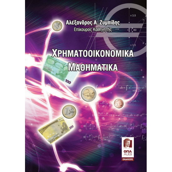Χρηματοοικονομικά Μαθηματικά