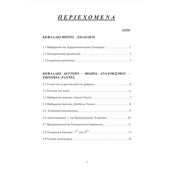 Χρηματοοικονομικά Μαθηματικά