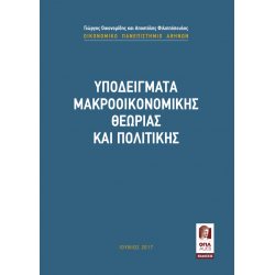 Υποδείγματα Μακροοικονομικής Θεωρίας & Πολιτικής