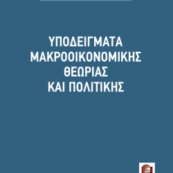 Υποδείγματα Μακροοικονομικής Θεωρίας & Πολιτικής
