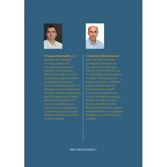 Υποδείγματα Μακροοικονομικής Θεωρίας & Πολιτικής