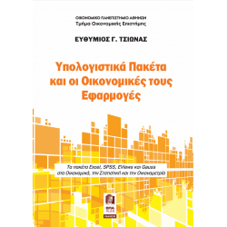 Υπολογιστικά Πακέτα και οι Οικονομικές τους Εφαρμογές
