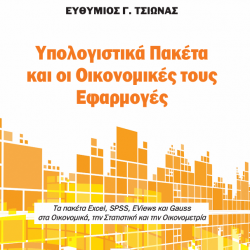 Υπολογιστικά Πακέτα και οι Οικονομικές τους Εφαρμογές