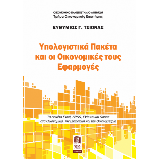 Υπολογιστικά Πακέτα και οι Οικονομικές τους Εφαρμογές