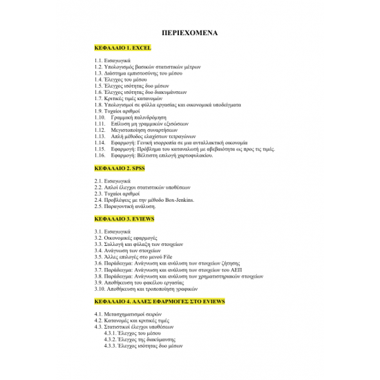 Υπολογιστικά Πακέτα και οι Οικονομικές τους Εφαρμογές