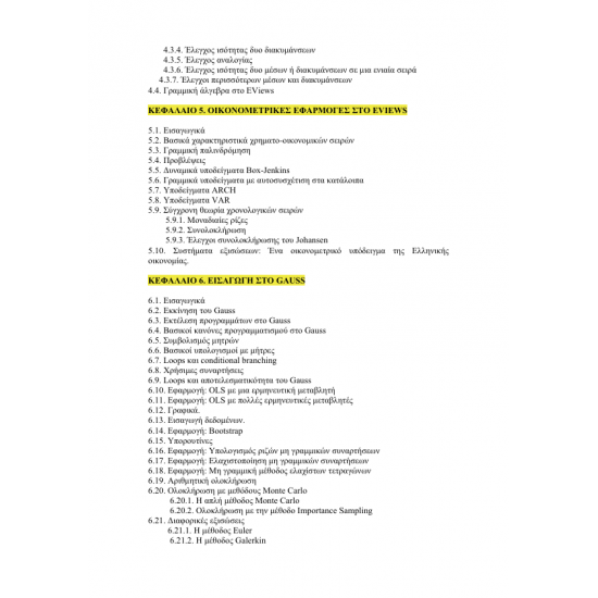 Υπολογιστικά Πακέτα και οι Οικονομικές τους Εφαρμογές